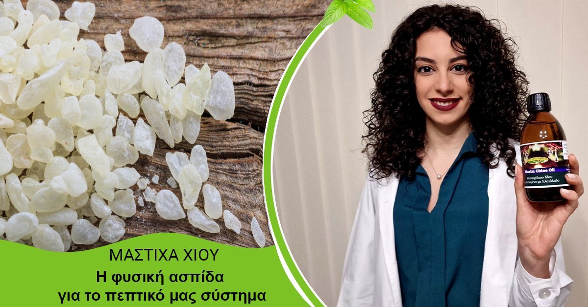 ΜΑΣΤΙΧΑ ΧΙΟΥ: Η ΦΥΣΙΚΗ ΑΣΠΙΔΑ ΓΙΑ ΤΟ ΠΕΠΤΙΚΟ ΜΑΣ ΣΥΣΤΗΜΑ