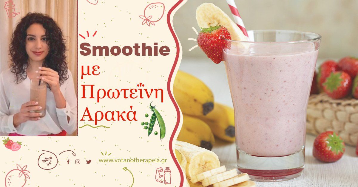 SMOOTHIE ΜΕ ΠΡΩΤΕΙΝΗ ΑΡΑΚΑ