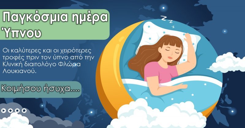 Φωτογραφία από ΠΑΓΚΟΣΜΙΑ ΗΜΕΡΑ ΥΠΝΟΥ 